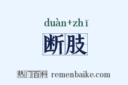 断肢是什么意思的图片